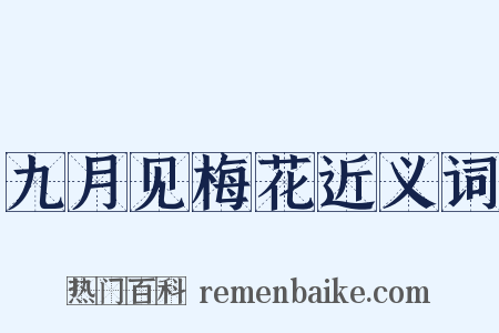 九月见梅花近义词是什么意思的图片